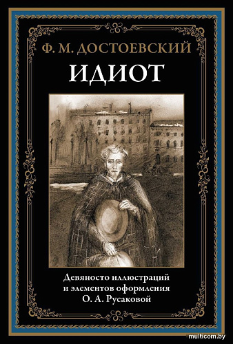 Книга издательства СЗКЭО. Идиот, твердая обложка (Достоевский Фёдор)