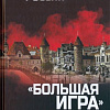 Книга издательства Вече. Большая игра спецслужб в Прибалтике (Крысин М.)