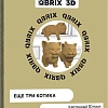 3Д-пазл QBRIX Еще три котика 3D 20030