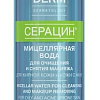 Librederm Серацин мицелярная 250 мл