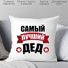 Декоративная подушка Print Style Для дедушки 40x40ded2