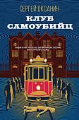 Книга издательства Эксмо. Клуб самоубийц (2023) (Оксанин С.В.)