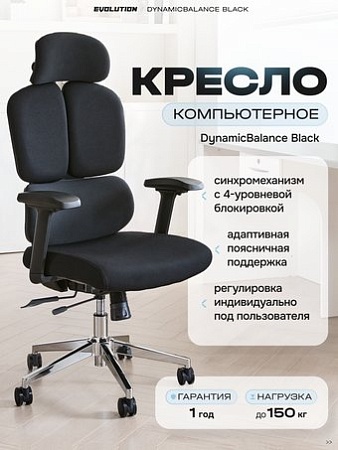 Офисное кресло Evolution DynamicBalance Black (черный)