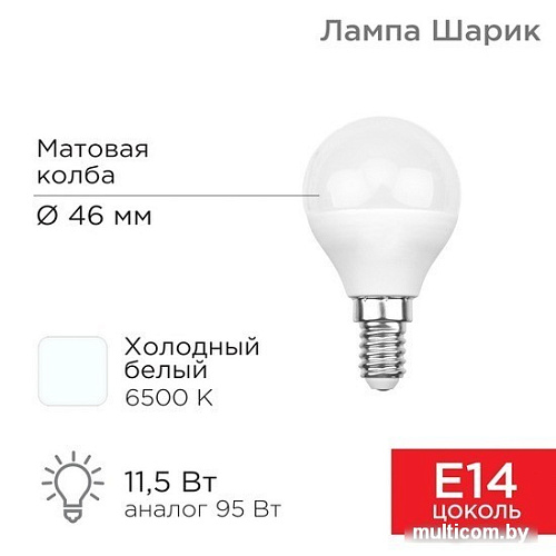 Светодиодная лампочка Rexant Шарик (GL) 11,5Вт E14 1093Лм 6500K холодный свет 604-209