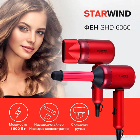 Фен StarWind SHD 6060 (красный)