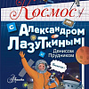 Энциклопедия издательства АСТ. Космос с Александром Лазуткиным и Денисом Прудником (Лазуткин А.И, Прудник Д.О)