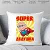 Декоративная подушка Print Style Супер дедушка 40x40new9
