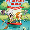 Комиксы Clever. Дедушка Титаник. Мой дедушка Титаник. Лучшая команда