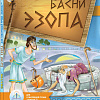 Знаток Басни Эзопа