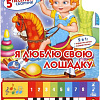 Пианино/синтезатор Умка Я люблю свою лошадку 9785506005391