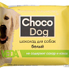 Лакомство для собак Veda Choco Dog Шоколад белый 15 г