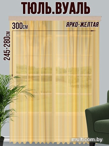Тюль Велес Текстиль 300В (270x300, ярко-желтый)
