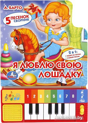Пианино/синтезатор Умка Я люблю свою лошадку 9785506005391