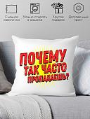 Декоративная подушка Print Style Куда так часто пропадаешь? 40x40plat252