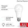 Светодиодная лампочка Rexant Груша A70 20.5 Вт E27 1948Лм 6500K холодный свет 604-201