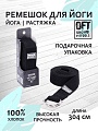 Ремень для йоги Original FitTools FT-YSTP-BLACK (304см, черный)