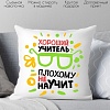 Декоративная подушка Print Style Хороший учитель, плохому не научит 40x40plat97 (40x40 см)
