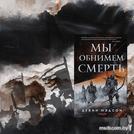 Книга издательства Эксмо. Мы обнимем смерть (Мэдсон Д.)