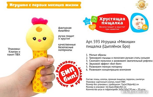 Подвесная игрушка Мякиши Цыпленок Бро 593