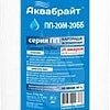 Картридж Аквабрайт ПП-20 М-20 ББ