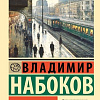 Книга издательства АСТ. Машенька, мягкая обложка (Набоков Владимир)