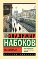 Книга издательства АСТ. Машенька, мягкая обложка (Набоков Владимир)
