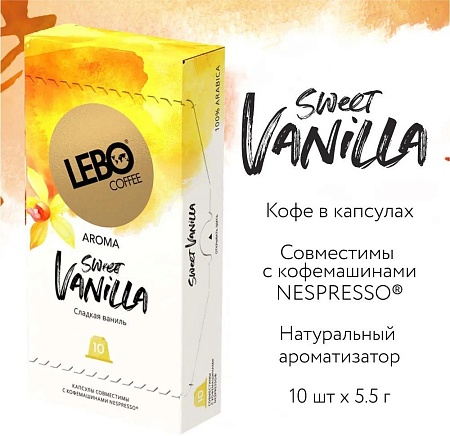 Кофе в капсулах LEBO Coffee Sweet Vanilla 10x5.5 г