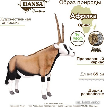 Классическая игрушка Hansa Сreation Орикс 6795 (65 см)