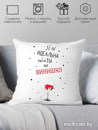 Декоративная подушка Print Style Я не идеальна, но и ты не винишко 40x40new40