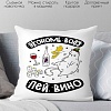 Декоративная подушка Print Style Экономь воду, пей вино 40x40plat244
