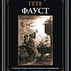 Книга издательства СЗКЭО. Фауст, твердая обложка (Гете Иоганн)