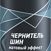 Lavr Чернитель шин Матовый 650 мл Ln1433