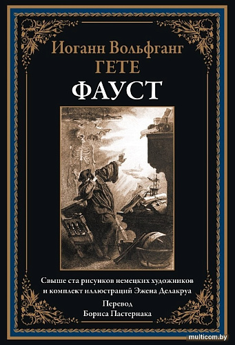 Книга издательства СЗКЭО. Фауст, твердая обложка (Гете Иоганн)