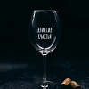 Бокал для вина Мастерская TrueLaser Эликсир счастья BV533