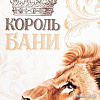 Подарочный набор Этель Король бани 5635186