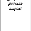 Книга издательства Попурри. У краiне райскай птушкi (Маур Я.)