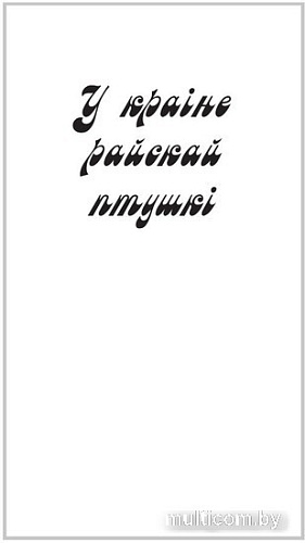 Книга издательства Попурри. У краiне райскай птушкi (Маур Я.)