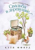 Книга издательства Inspiria. Свадьба в деревушке, мягкая обложка (Ффорд Кэти)
