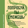 Книга издательства МИФ. Попробуй, ты сможешь! Твердая обложка (Фагелл Филлис )