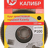 Шлифовальный круг Калибр 131644