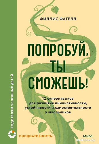 Книга издательства МИФ. Попробуй, ты сможешь! Твердая обложка (Фагелл Филлис )