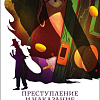 Книга издательства Эксмо. Преступление и наказание, мягкая обложка (Достоевский Федор)