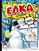 Книга издательства АСТ. Елка. Сказки, твердая обложка (Сутеев Владимир)