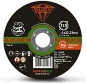 Отрезной диск Ruby 125x1.6х22.23