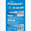 Картридж Аквабрайт ПП-10 М-20 ББ