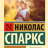 Книга издательства АСТ. Дважды два, мягкая обложка (Спаркс Николас)