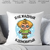 Декоративная подушка Print Style Я не жадный, я домовитый 40x40plat162 (40x40 см)