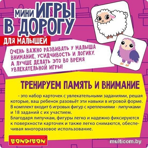 Развивающие наклейки Bondibon Мини игры в дорогу. Тренируем внимание и память ВВ5517