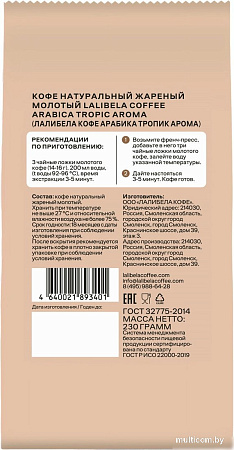 Кофе Lalibela Coffee Arabica Tropic Aroma 230 г