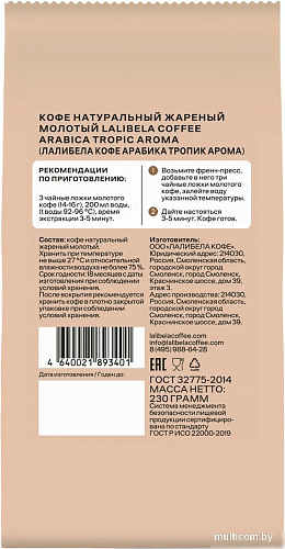 Кофе Lalibela Coffee Arabica Tropic Aroma 230 г